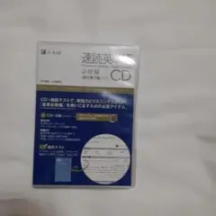 速読英単語 必修編 CD 4枚組＋CDROM１枚 改訂第７版対応