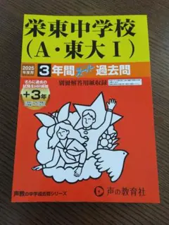 【裁断済み】栄東中学校（A・東大Ⅰ）2025年度用　3年間　スーパー過去問