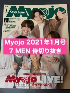 Myojo 2021年1月号 7MEN侍 切り抜き