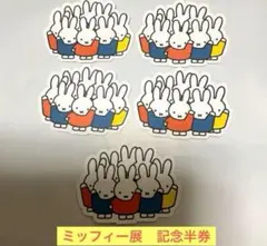 5枚セット　誕生70周年ミッフィー展 記念半券