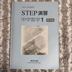 2026年最新】STEP演習 中学数学 解答の人気アイテム - メルカリ
