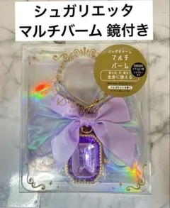 【新品タグ付】シュガリエッタ バッグチャーム マルチバーム 紫 鏡付き