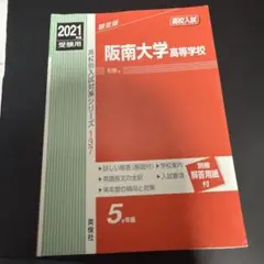 阪南大学高等学校 2021年度受験用
