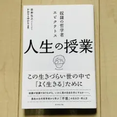 人生の授業 エピクテトス