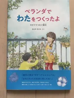 ベランダでわたをつくったよ