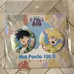 モブサイ 缶バッジ アロハ 律 テル
