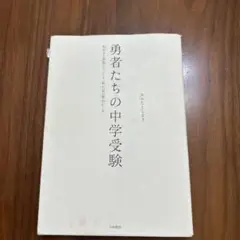 勇者たちの中学受験