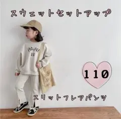 ベビー キッズ 上下 スエットセットアップ 110フレアパンツ 前スリット