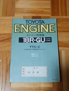 トヨタ エンジン修理書 18R-GU コロナ　セリカ　カリーナ トヨタ 18R-GU エンジン修理書 セリカ カリーナ コロナ 2000gt - メルカリ
