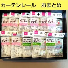 おまとめ　カーテンパーツ　レールランナー　マグネットランナー