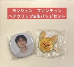ファンチュン ヘアクリップ ヨンジュン 缶バッチ