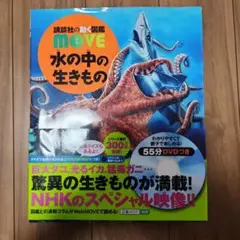 MOVE 水の中の生きもの 55分DVD付き