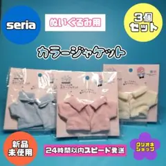 【新製品】ぬいぐるみ用　カラージャケット　3色　ぬい活　ヲタコレ　セリア