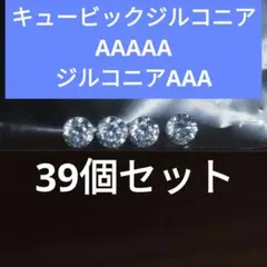 キュービックジルコニアAAAAAとジルコニアAAA まとめ売り　39個