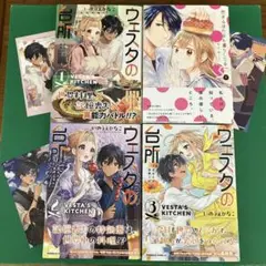 ウェスタの台所 1〜3 & 恋するほたると暮らしてる