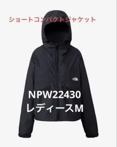 【新品未使用タグ付】ノースフェイス ショートコンパクトジャケット M