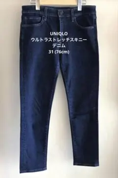 UNIQLO ウルトラストレッチスキニーデニム 31 (76cm)