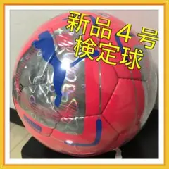 サッカーボール 4号