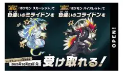 ポケモン 色違いミライドン、コライドンシリアルコード 新品未使用品