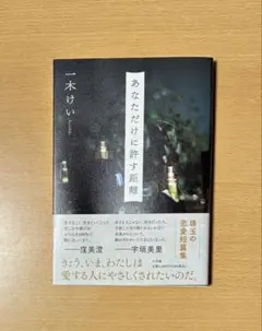 あなただけに許す距離　一木けい　新刊