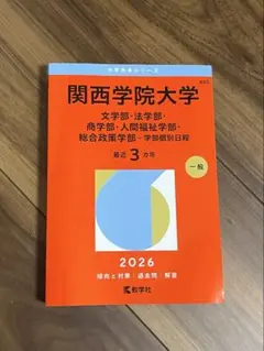2026年最新】関西学院大学赤本の人気アイテム - メルカリ