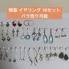 樹脂　イヤリング　金アレ　ノンホールピアス　アクセサリー キラキラ 大人　女子のサムネイル