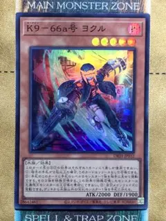 遊戯王　K9-66a号ヨクル　スーパーレア　1枚