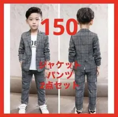 150センチ 男の子 フォーマルスーツ 上下セット 結婚式 発表会 卒業式