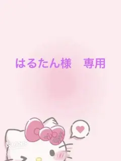 はるたん様専用
