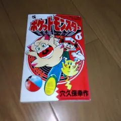 ポケットモンスター　穴久保幸作初版セット1巻のみ初版ではありません ポケットモンスター 穴久保幸作初版セット1巻のみ初版ではありません