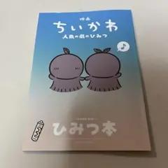 映画ちいかわ 人魚の島のひみつ 入場者特典 ひみつ本