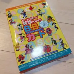 B.B.カード 英語学習セット