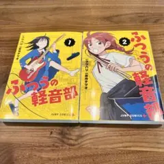 【匿名配送】ふつうの軽音部 1・2 セット