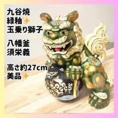 2025年最新】九谷焼獅子置物の人気アイテム - メルカリ