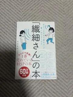 「繊細さん」の本 気がつきすぎて疲れるが驚くほどなくなる