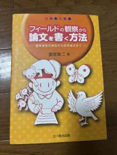 フィールドの観察から論文を書く方法　文一総合出版