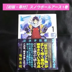 スノウボールアース【1〜3巻】帯付き！ - メルカリ