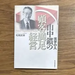 実学の人山中鏆の顧客満足経営