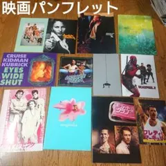 映画パンフレット12冊セット+フライヤー（チラシ）35枚