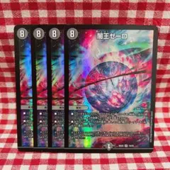 闇王ゼーロ 4枚セット