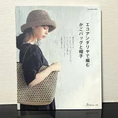 エコアンダリヤで編む かごバッグと帽子 手芸 編み物 日本ヴォーグ社