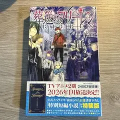 葬送のフリーレン vol.14 特装版