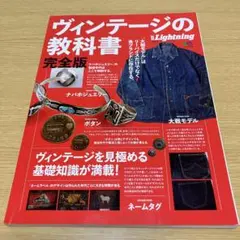 ヴィンテージの教科書完全版　別冊Lightning vol.170 51x97-VvipL._SY200_QL15_.jpg