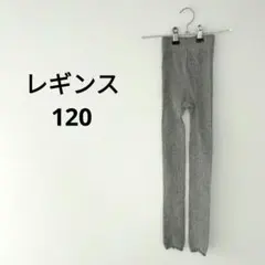 キッズ　リブレギンス　レギンス　120 ライトグレー