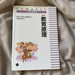 【 24時間以内発送 】 コンパクト版 教育者養成シリーズ 教育原理