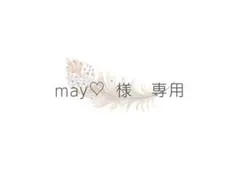 may♡ 様専用ページ/〇追加2セット/名入れ - メルカリ