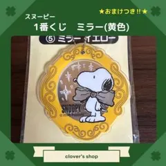 スヌーピー　1番くじ　ミラー　黄色