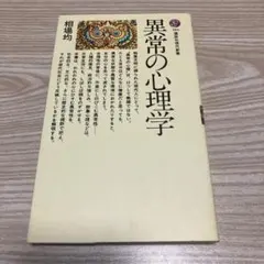 異常の心理学 相場均著