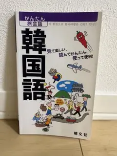 こうすれば話せるベトナム語 : 南部標準語中心 CDなし - メルカリ