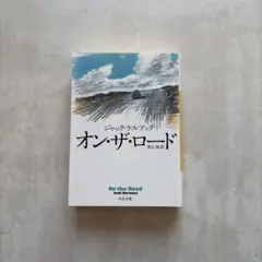 オン・ザ・ロード